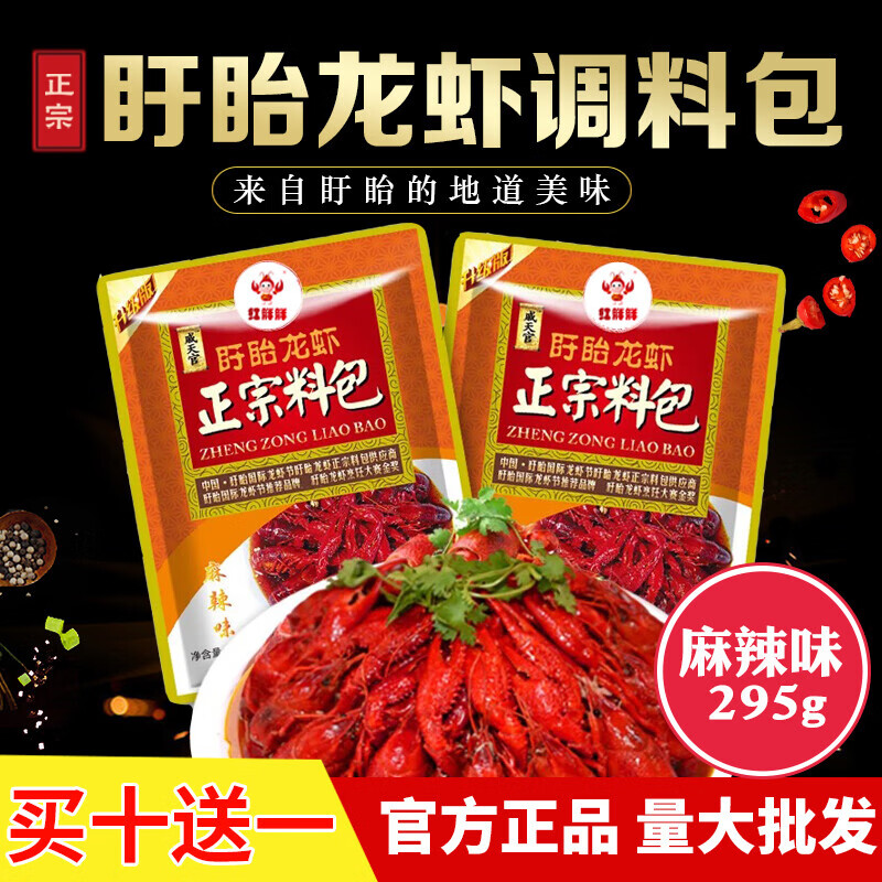 戚天官盱眙小龙虾调料包295g麻辣味正宗麻辣十三香小龙虾调料餐饮味